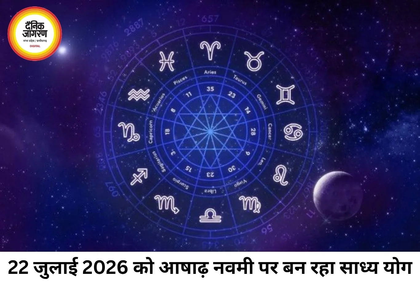 दैनिक राशिफल 22 जुलाई 2026: आषाढ़ नवमी पर बन रहा साध्य योग, जानें आपकी राशि के लिए कैसा रहेगा बुधवार का दिन