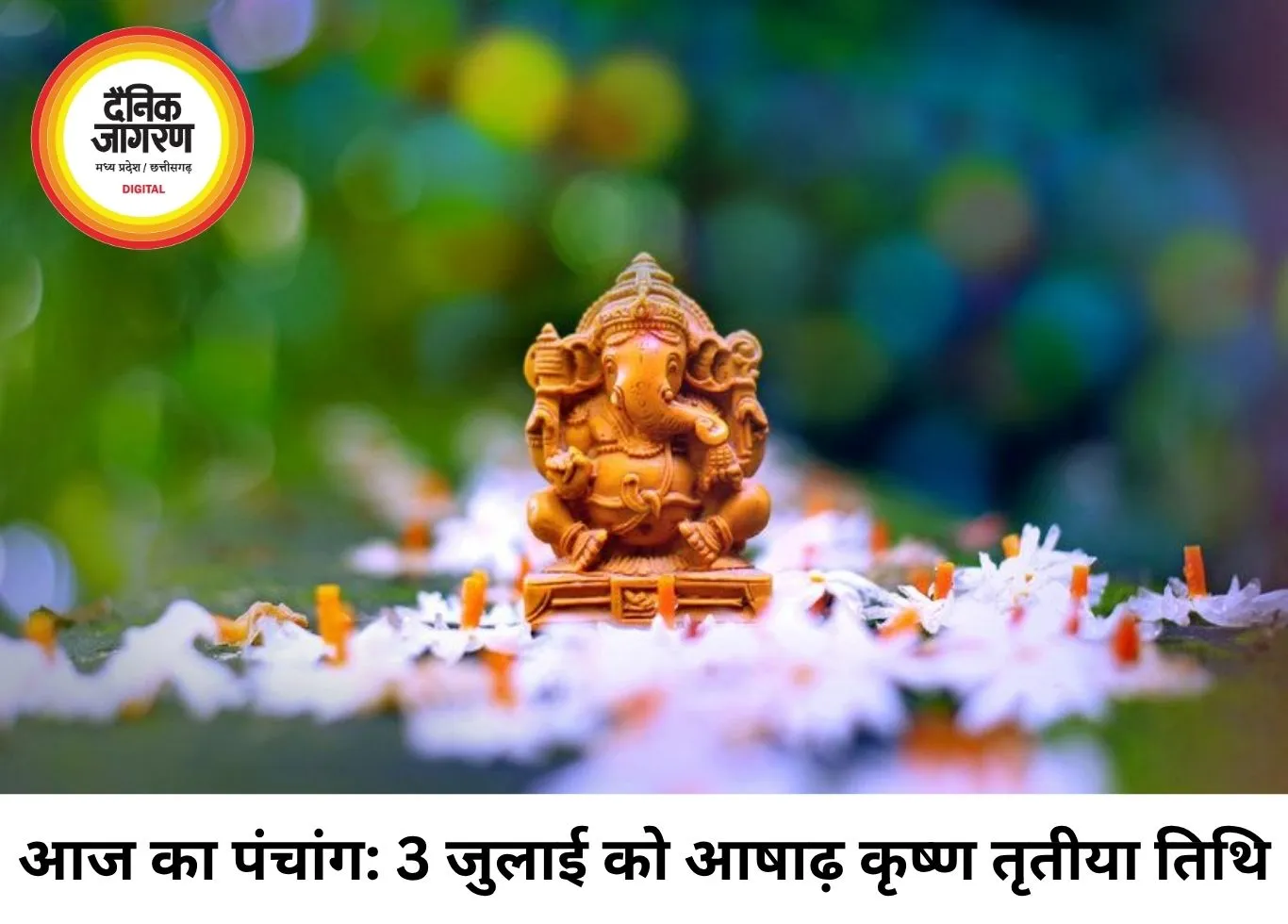 दैनिक पंचांग 03 जुलाई 2026: आज आषाढ़ कृष्ण तृतीया तिथि और श्रवण नक्षत्र का अद्भुत संयोग, जानें राहुकाल और शुभ मुहूर्त का समय