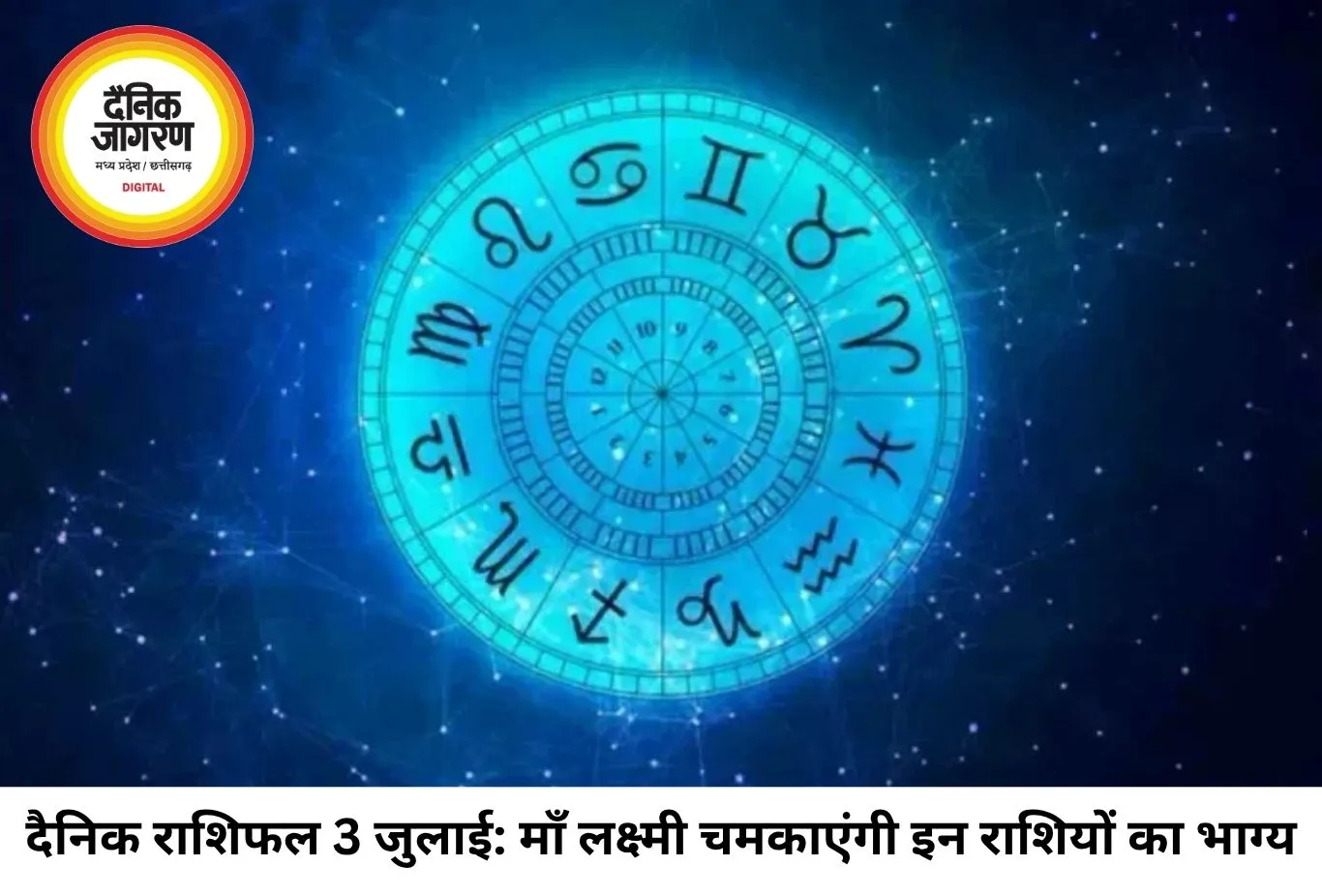 दैनिक राशिफल 03 जुलाई 2026: धन-वैभव की देवी माँ लक्ष्मी की कृपा से बदलेगा इन राशियों का भाग्य