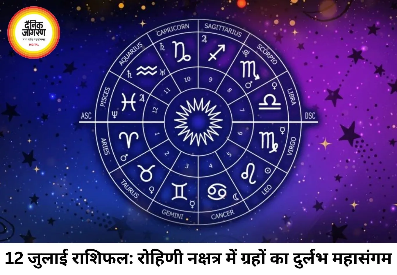 दैनिक राशिफल 12 जुलाई 2026: रोहिणी नक्षत्र में ग्रहों का महासंगम, जानिए कैसा रहेगा आपका रविवार!