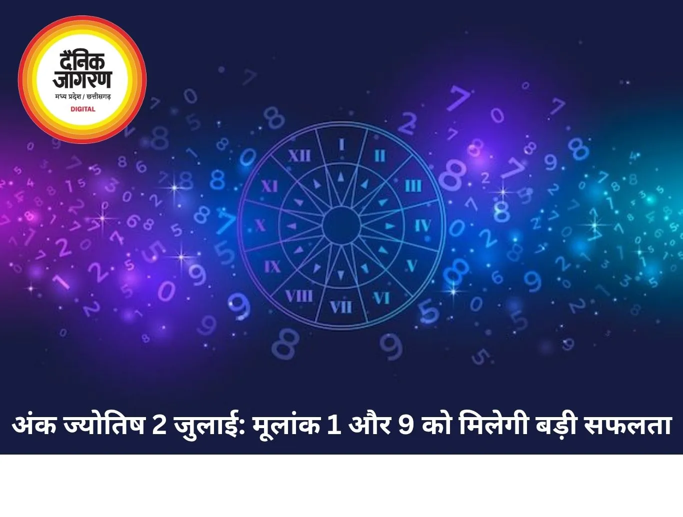 अंक ज्योतिष 02 जुलाई 2026: मूलांक 2 के साथ 'अंक 9' का महासंयोग, इन 3 मूलांक वालों को मिलेगा बंपर धन लाभ और बड़ी कामयाबी