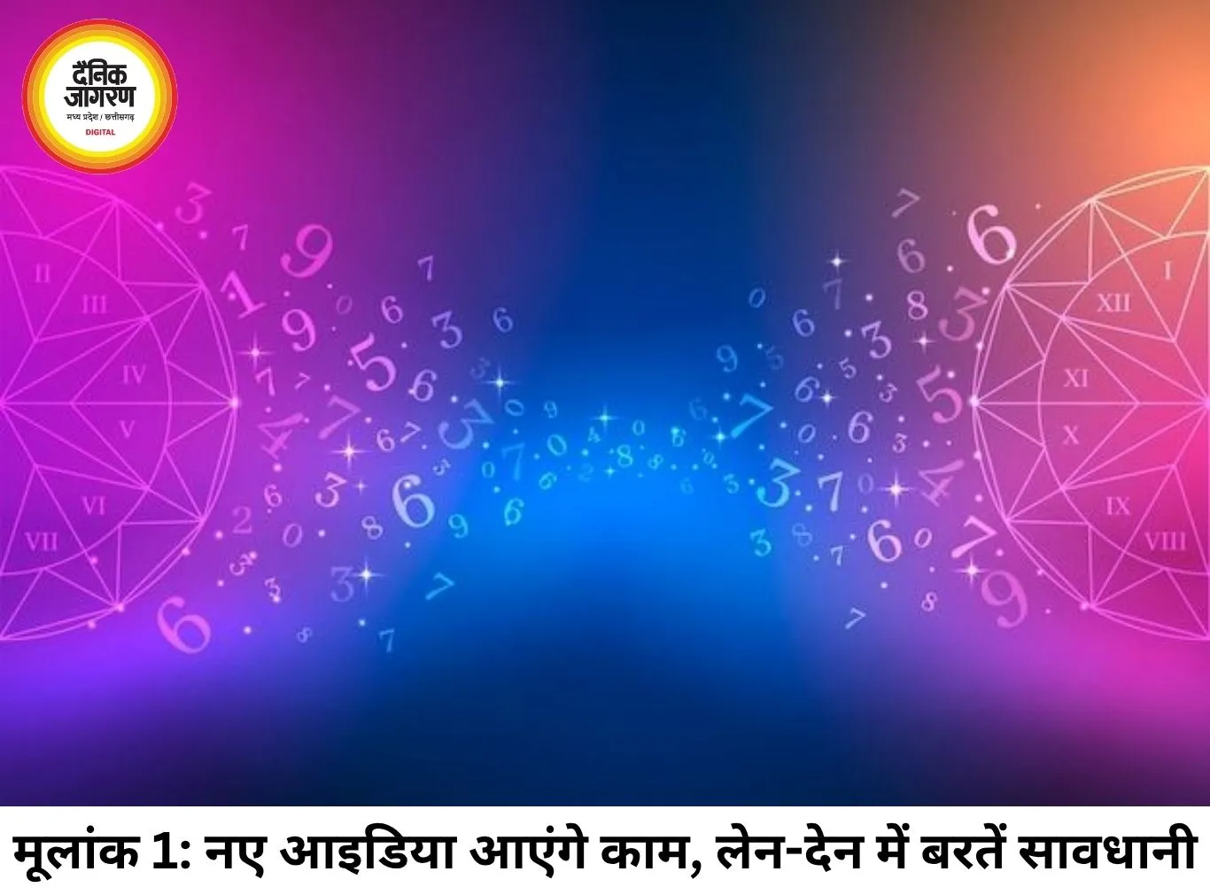 अंक ज्योतिष 07 जुलाई 2026: मूलांक 7 के दिन चमकेगा इन तारीखों में जन्मे लोगों का भाग्य, भाग्यांक 6 लाएगा रिश्तों में मिठास