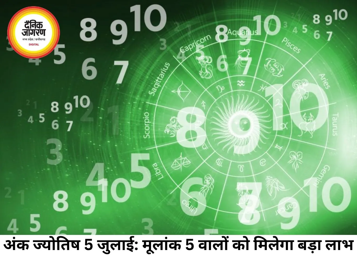 अंक ज्योतिष 5 जुलाई 2026: मूलांक 5 और 6 वालों के लिए खुलेगा तरक्की का द्वार, जानें अपना आज का भाग्यशाली अंक और रंग