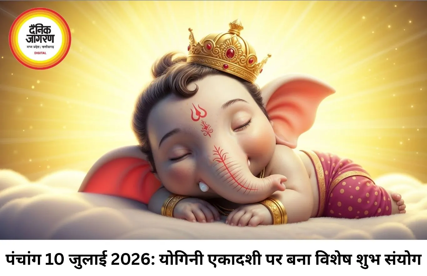 दैनिक पंचांग 10 जुलाई 2026: योगिनी एकादशी का विशेष संयोग, जानें आज के शुभ मुहूर्त, राहुकाल और ग्रहों की चाल