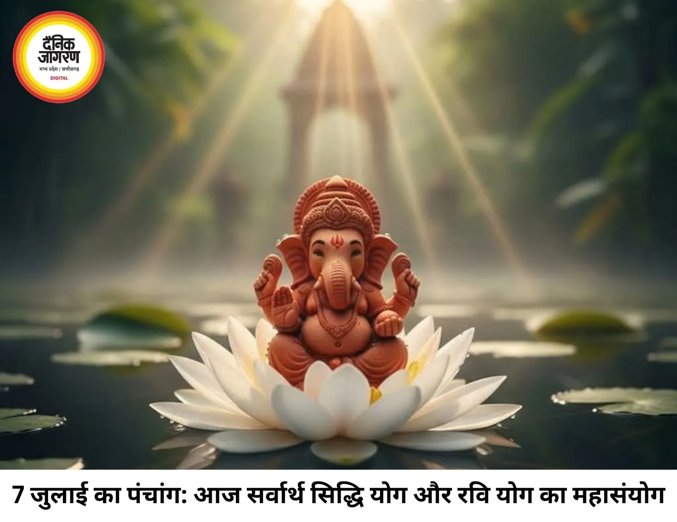 दैनिक पंचांग 7 जुलाई 2026: सर्वार्थ सिद्धि योग और पंचक का साया, जानिए आज के शुभ-अशुभ मुहूर्त और राहुकाल का समय