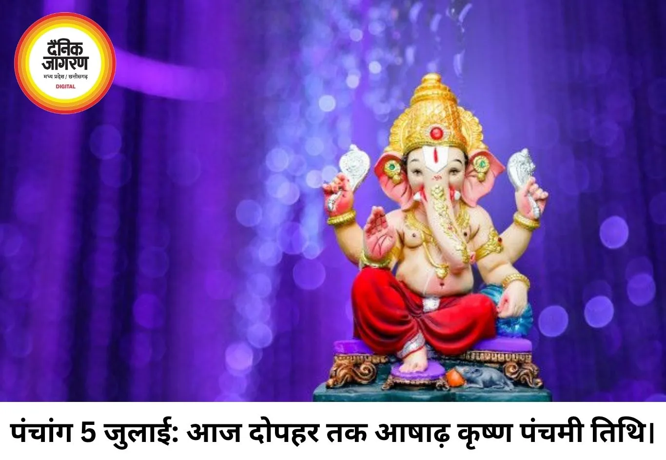 दैनिक पंचांग 5 जुलाई 2026: आषाढ़ कृष्ण पक्ष की पंचमी तिथि, जानें आज का शुभ मुहूर्त और राहुकाल का समय