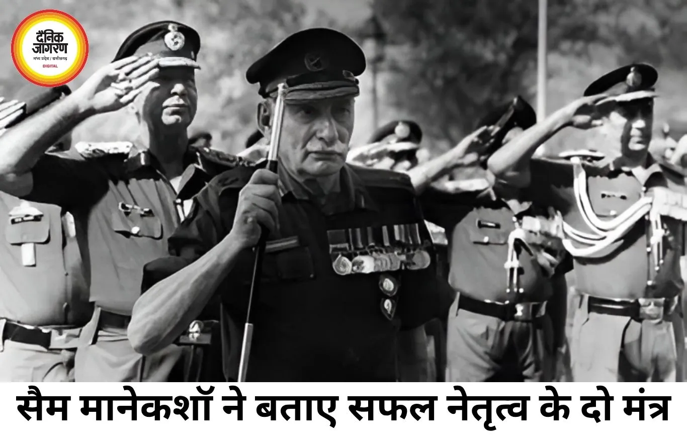 सैम मानेकशॉ का नेतृत्व मंत्र: प्रोफेशनल नॉलेज और नैतिक साहस से बनता है असली लीडर