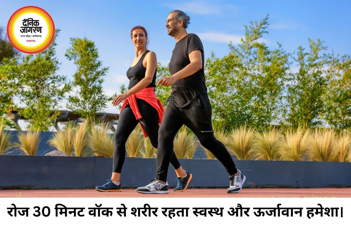 रोज 30 मिनट वॉक करने से शरीर में आते हैं चौंकाने वाले बदलाव, दिल से लेकर दिमाग तक मिलता है फायदा