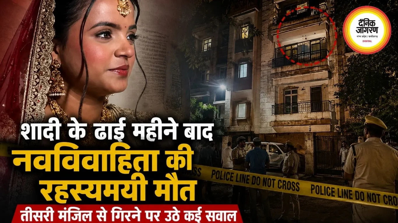 शादी के ढाई महीने बाद नवविवाहिता की रहस्यमयी मौत, दिल्ली में तीसरी मंजिल से गिरने पर उठे कई सवाल