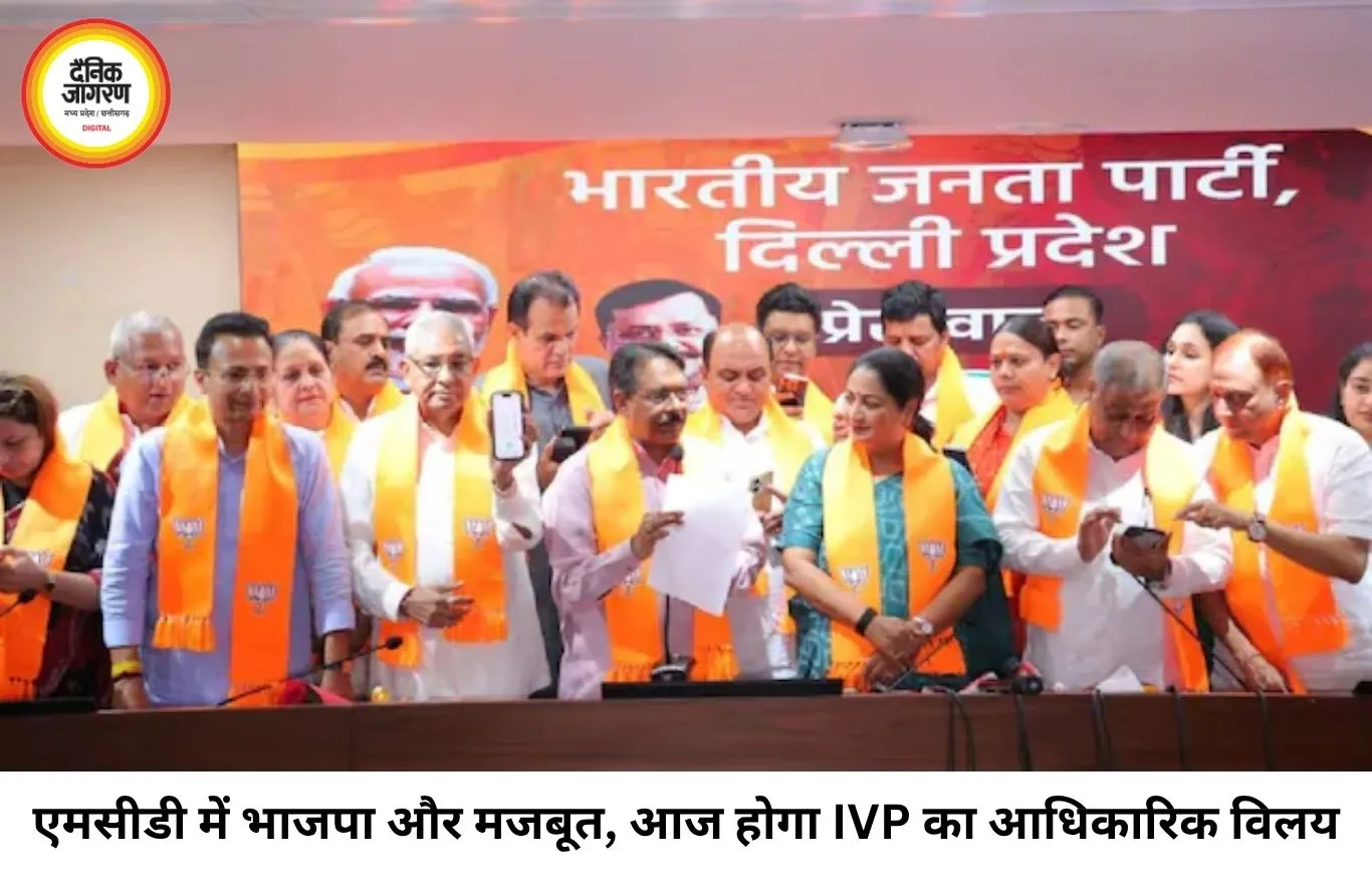 दिल्ली एमसीडी में भाजपा और मजबूत, इंद्रप्रस्थ विकास पार्टी का आज होगा विलय
