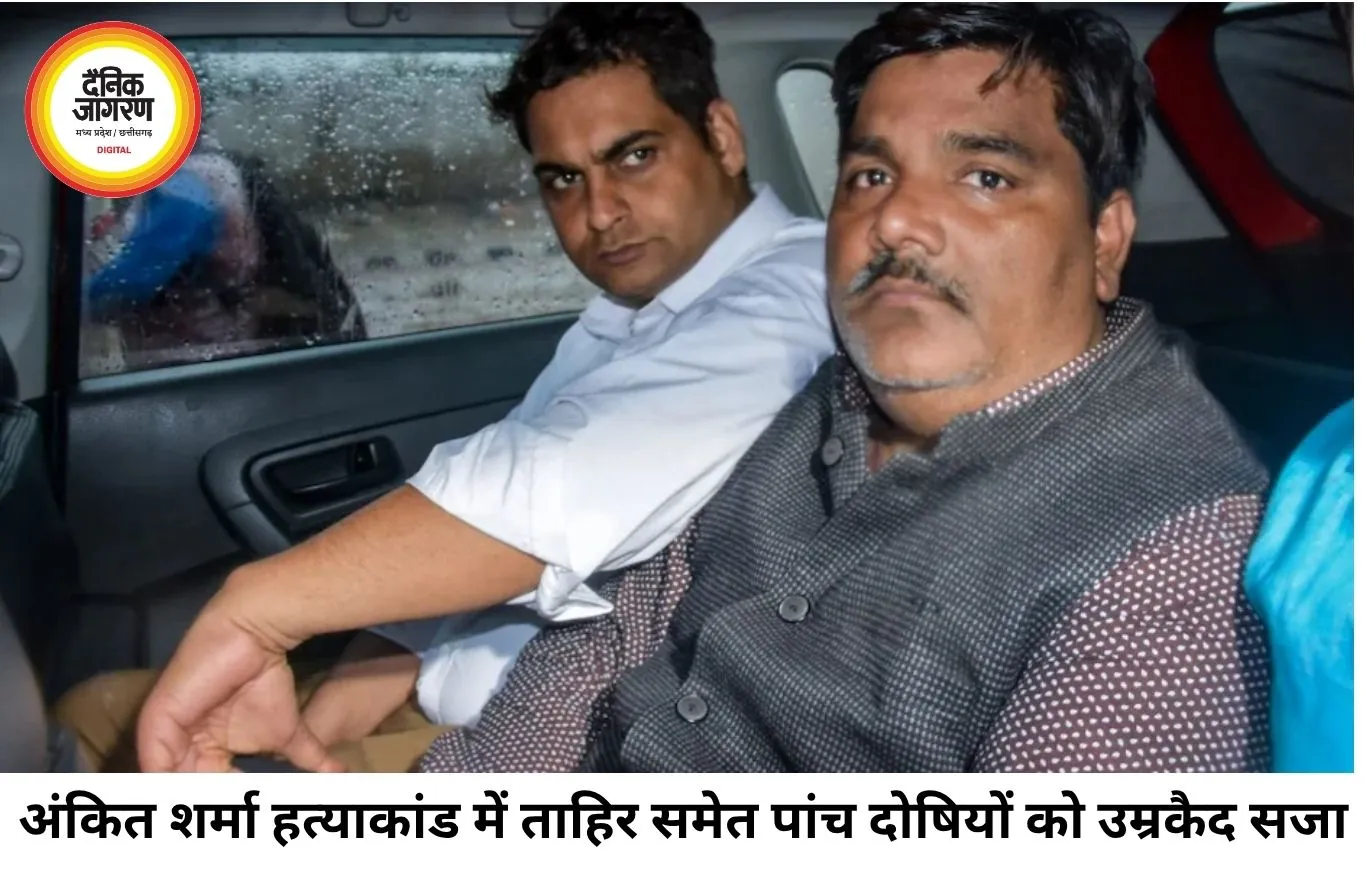दिल्ली दंगा केस में बड़ा फैसला, IB अधिकारी अंकित शर्मा हत्याकांड में ताहिर हुसैन समेत 5 दोषियों को उम्रकैद