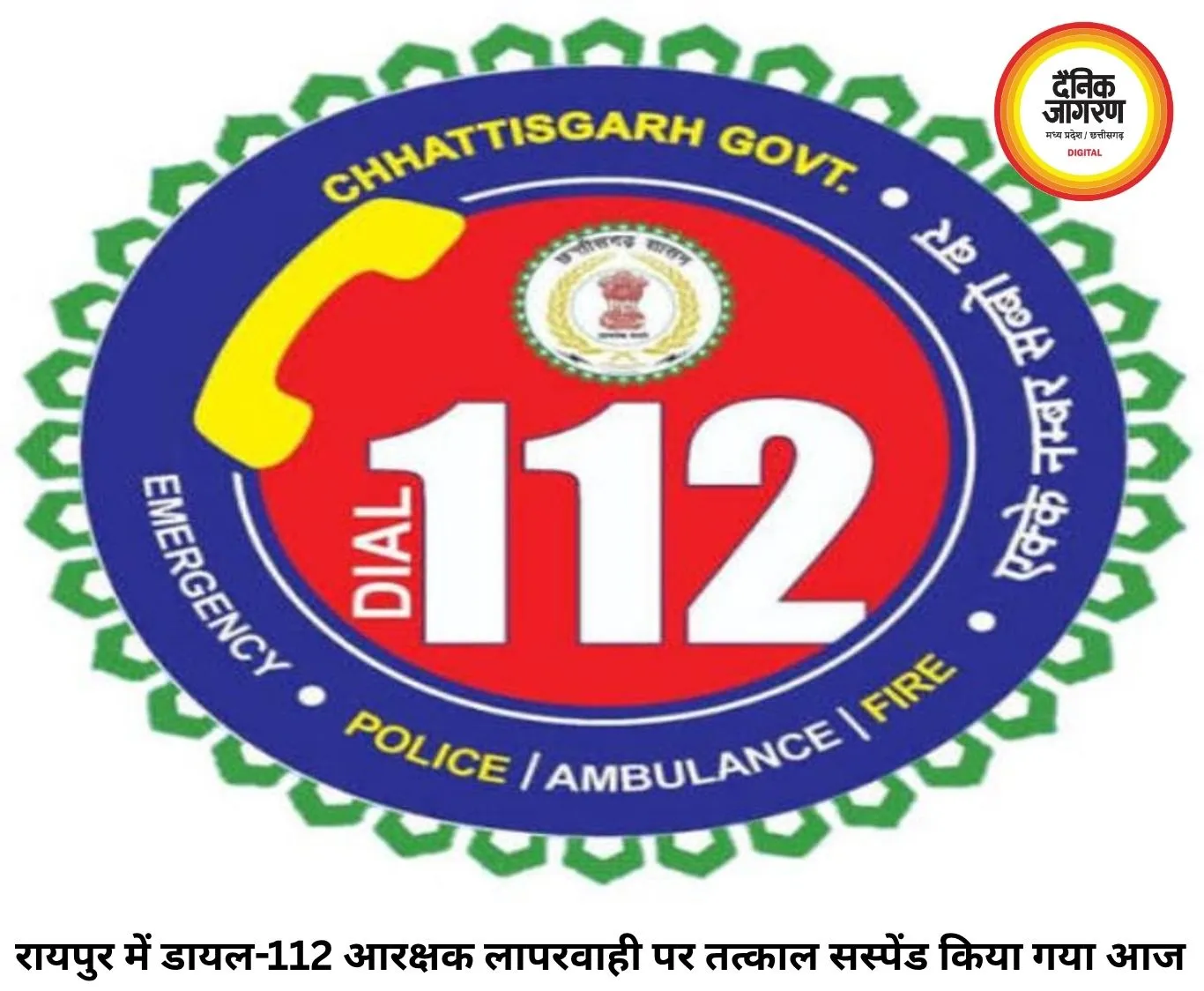 रायपुर में डायल-112 आरक्षक सस्पेंड, एक्सीडेंट कॉल पर देरी से पहुंचने पर कार्रवाई