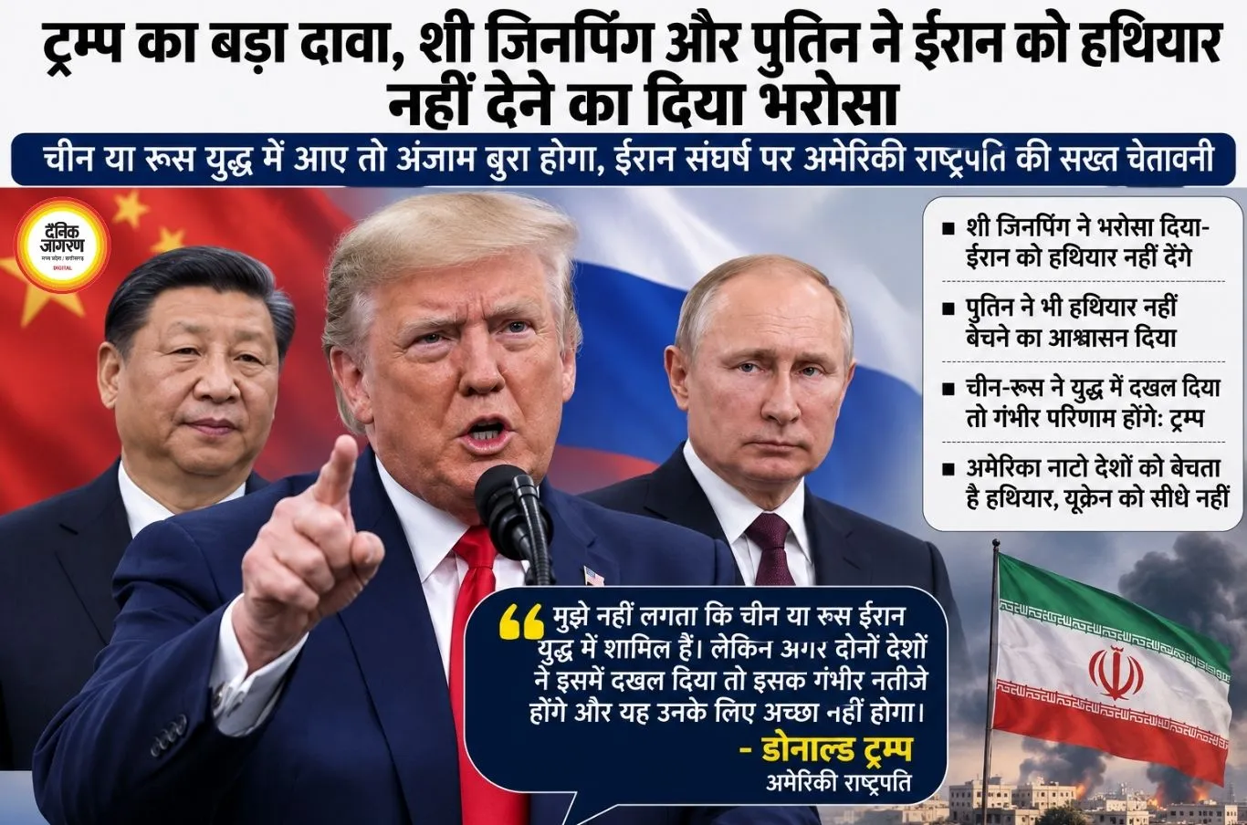 ट्रम्प का बड़ा दावा, शी जिनपिंग और पुतिन ने ईरान को हथियार नहीं देने का दिया भरोसा