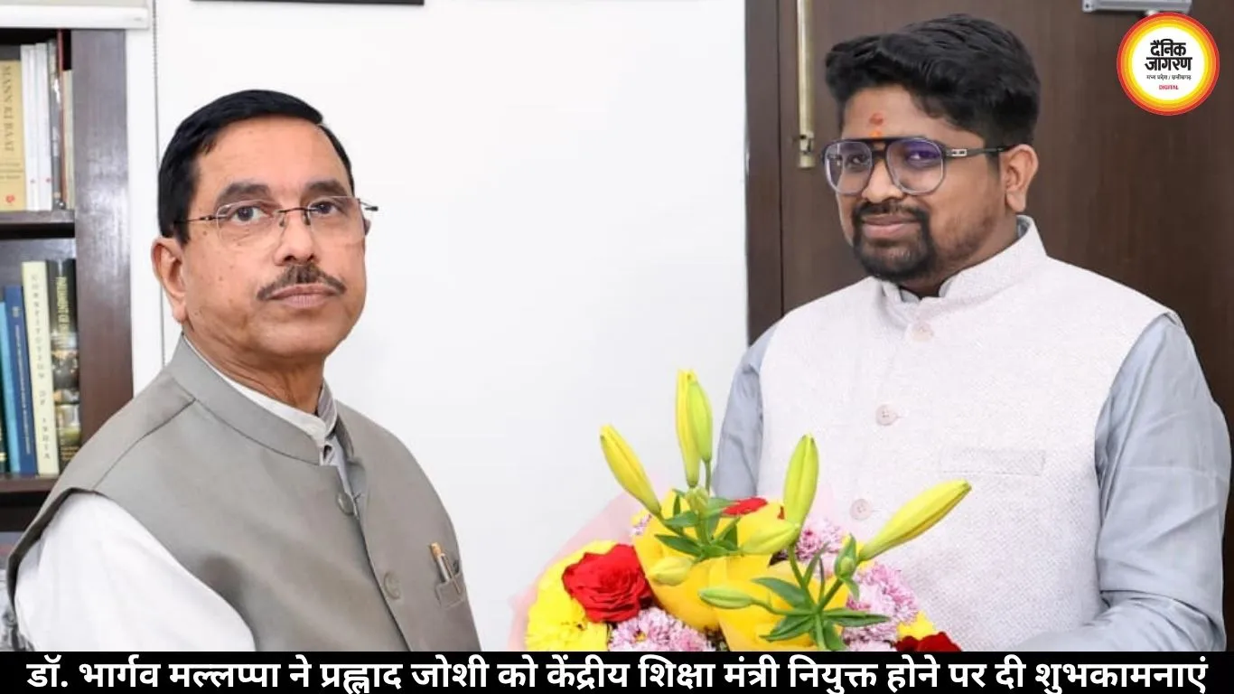 डॉ. भार्गव मल्लप्पा ने प्रह्लाद जोशी को केंद्रीय शिक्षा मंत्री नियुक्त होने पर दी शुभकामनाएं