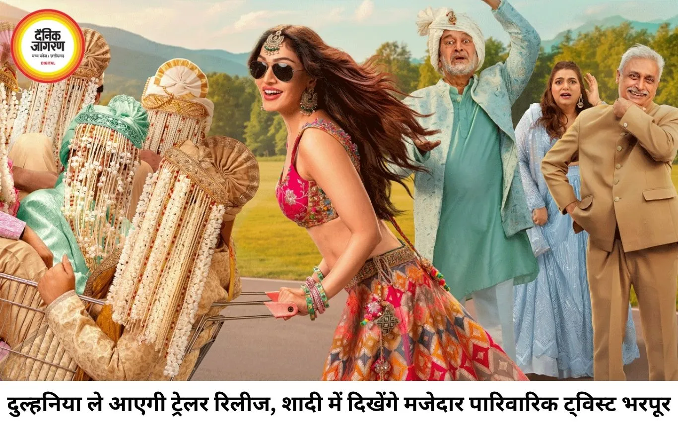'दुल्हनिया ले आएगी' का ट्रेलर रिलीज: कॉमेडी, रोमांस और फैमिली ड्रामा से भरपूर फिल्म 24 जुलाई को होगी रिलीज