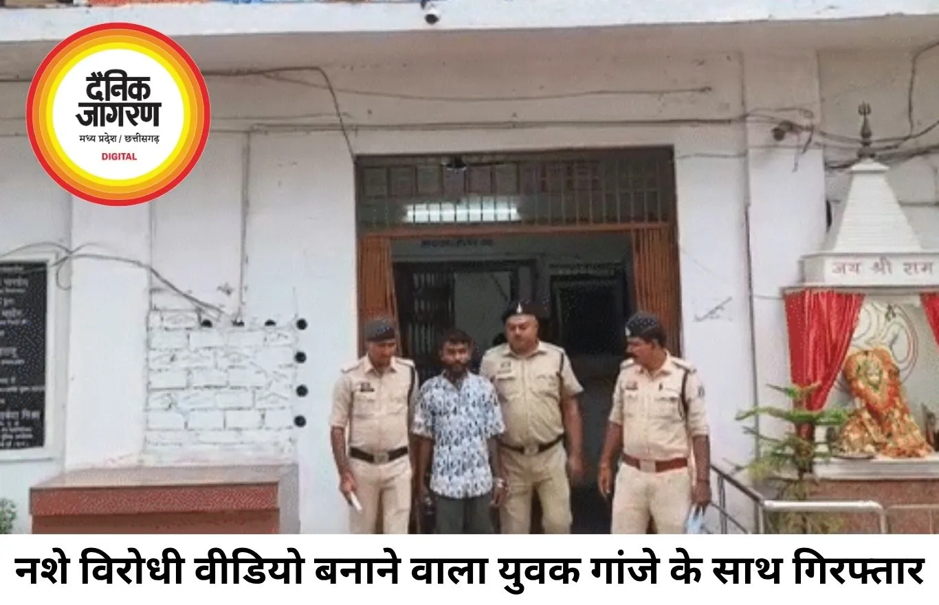 नशे के खिलाफ वीडियो बनाने वाला युवक 4 किलो गांजे के साथ गिरफ्तार, पुलिस की कार्रवाई से मचा विवाद