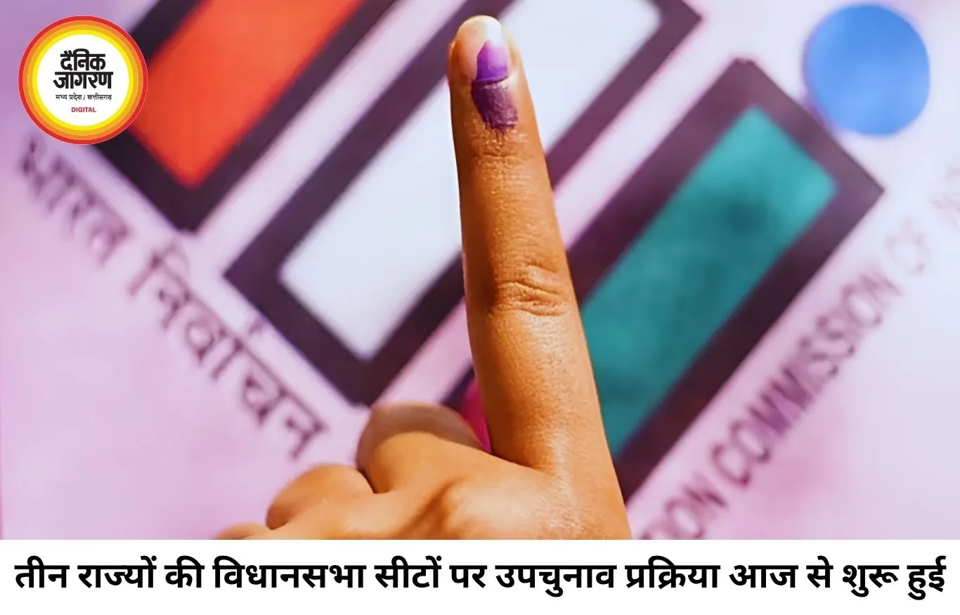 मध्य प्रदेश, गुजरात और बिहार की तीन विधानसभा सीटों पर उपचुनाव प्रक्रिया शुरू, नामांकन दाखिल होना प्रारंभ