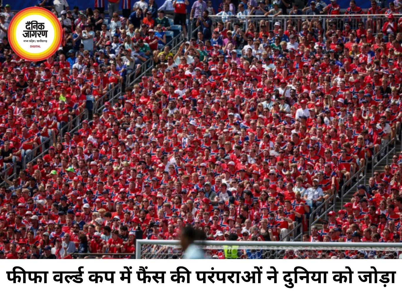 फीफा वर्ल्ड कप में फैंस की अनोखी परंपराओं ने जीता दिल, खेल से बढ़कर बनी इंसानी जुड़ाव की मिसाल