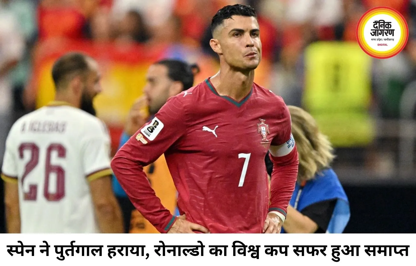 स्पेन से हारकर पुर्तगाल वर्ल्ड कप से बाहर, रोनाल्डो के करियर का यादगार अध्याय हुआ खत्म