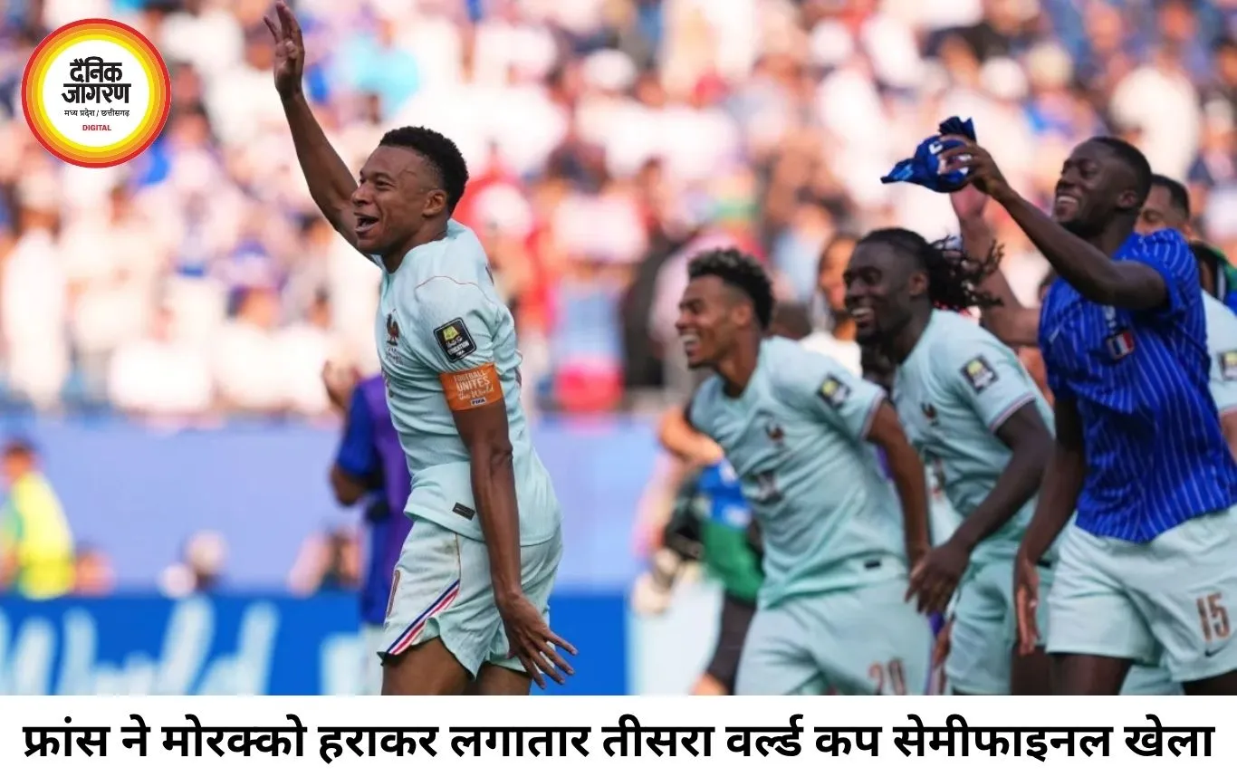 फ्रांस लगातार तीसरी बार वर्ल्ड कप सेमीफाइनल में, मोरक्को को 2-0 से हराकर रचा इतिहास