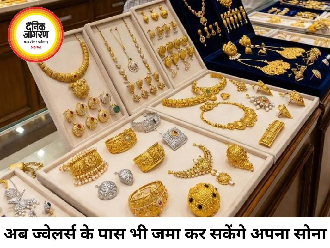 नई गोल्ड मोनेटाइजेशन स्कीम की तैयारी, अब ज्वेलर्स के पास भी जमा कर सकेंगे सोना