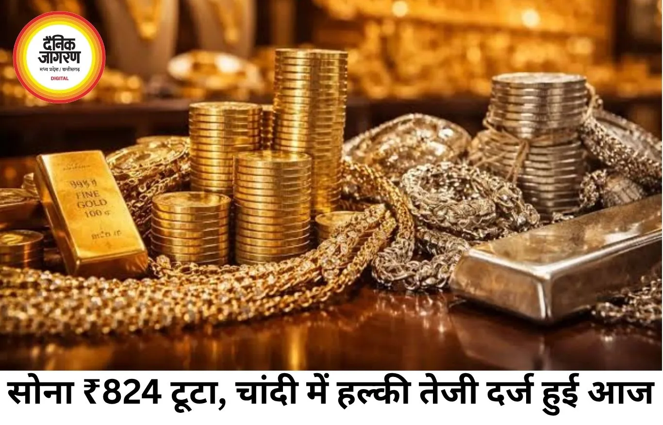 सोना ₹824 टूटा, चांदी में बढ़त; निवेशकों के लिए क्या है सही रणनीति?