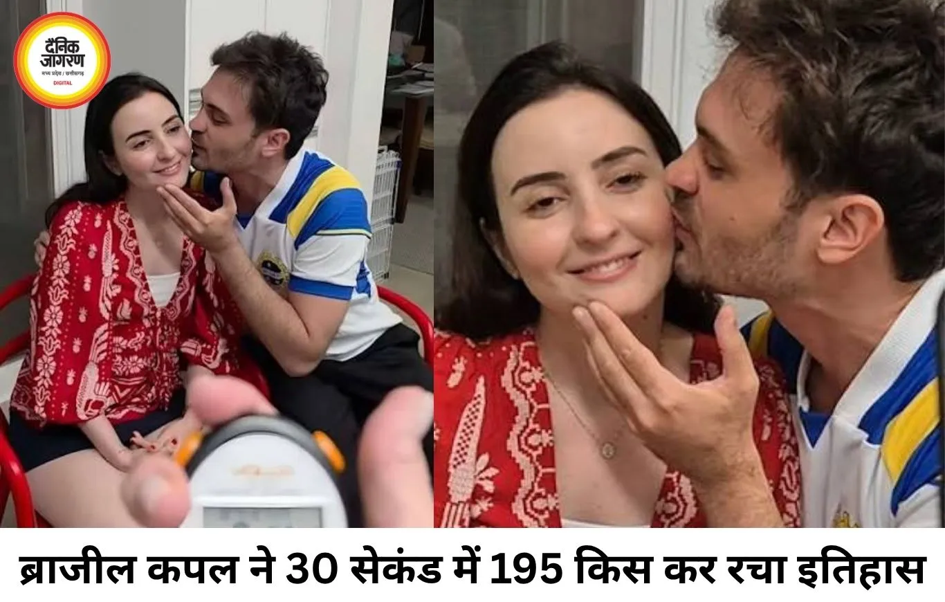 30 सेकंड में 195 किस, ब्राजील के कपल ने बनाया अनोखा गिनीज वर्ल्ड रिकॉर्ड