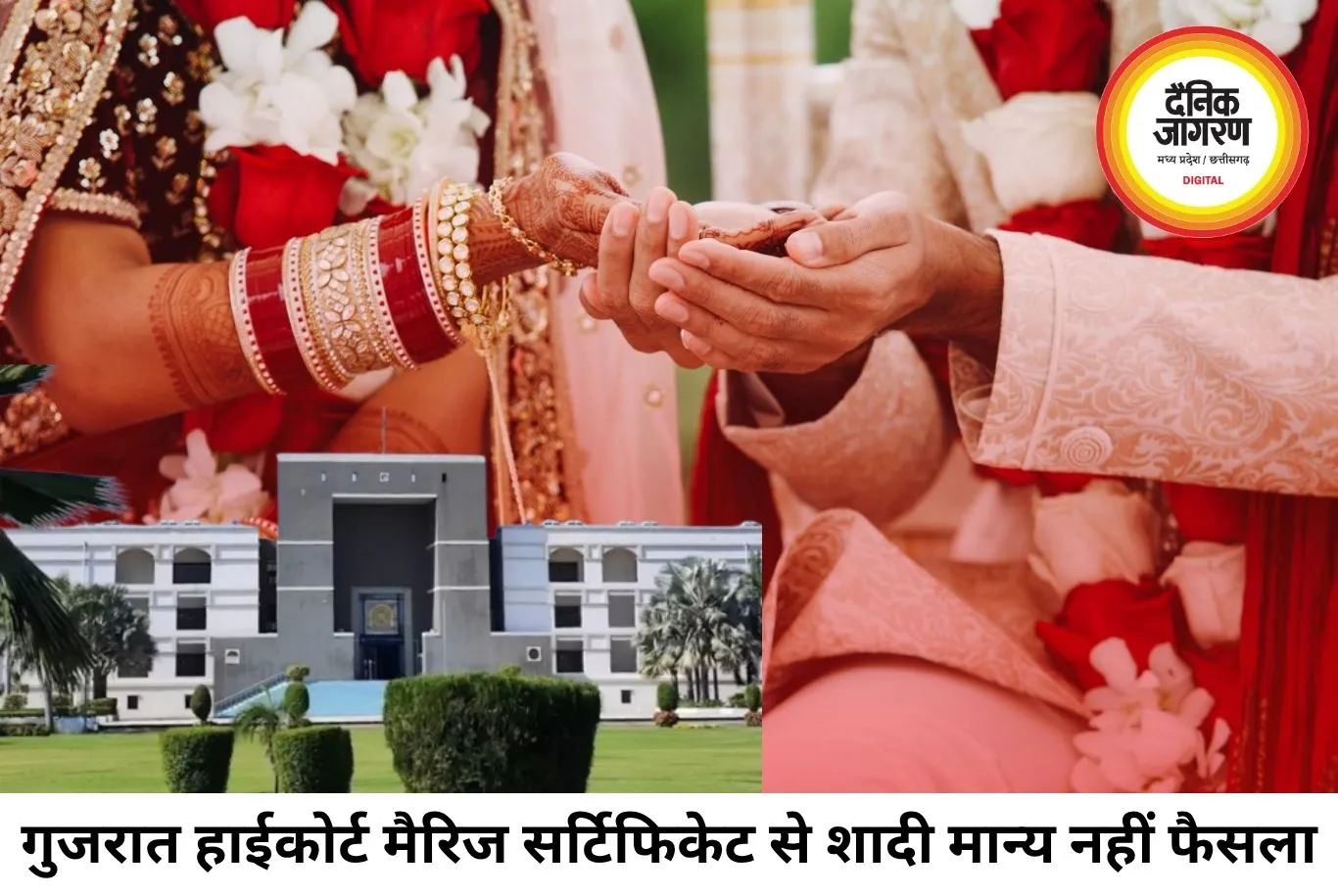 गुजरात हाईकोर्ट का बड़ा फैसला, केवल सर्टिफिकेट से शादी नहीं मानी जाएगी