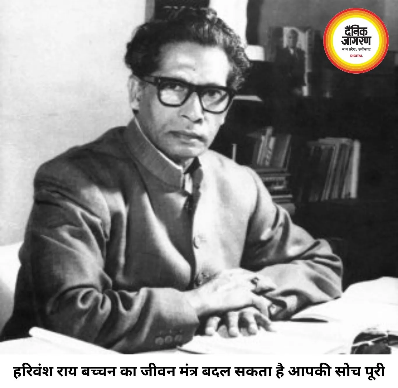 हरिवंश राय बच्चन का जीवन मंत्र: अतीत को छोड़िए, वर्तमान को संवारिए, तभी भविष्य बनेगा बेहतर