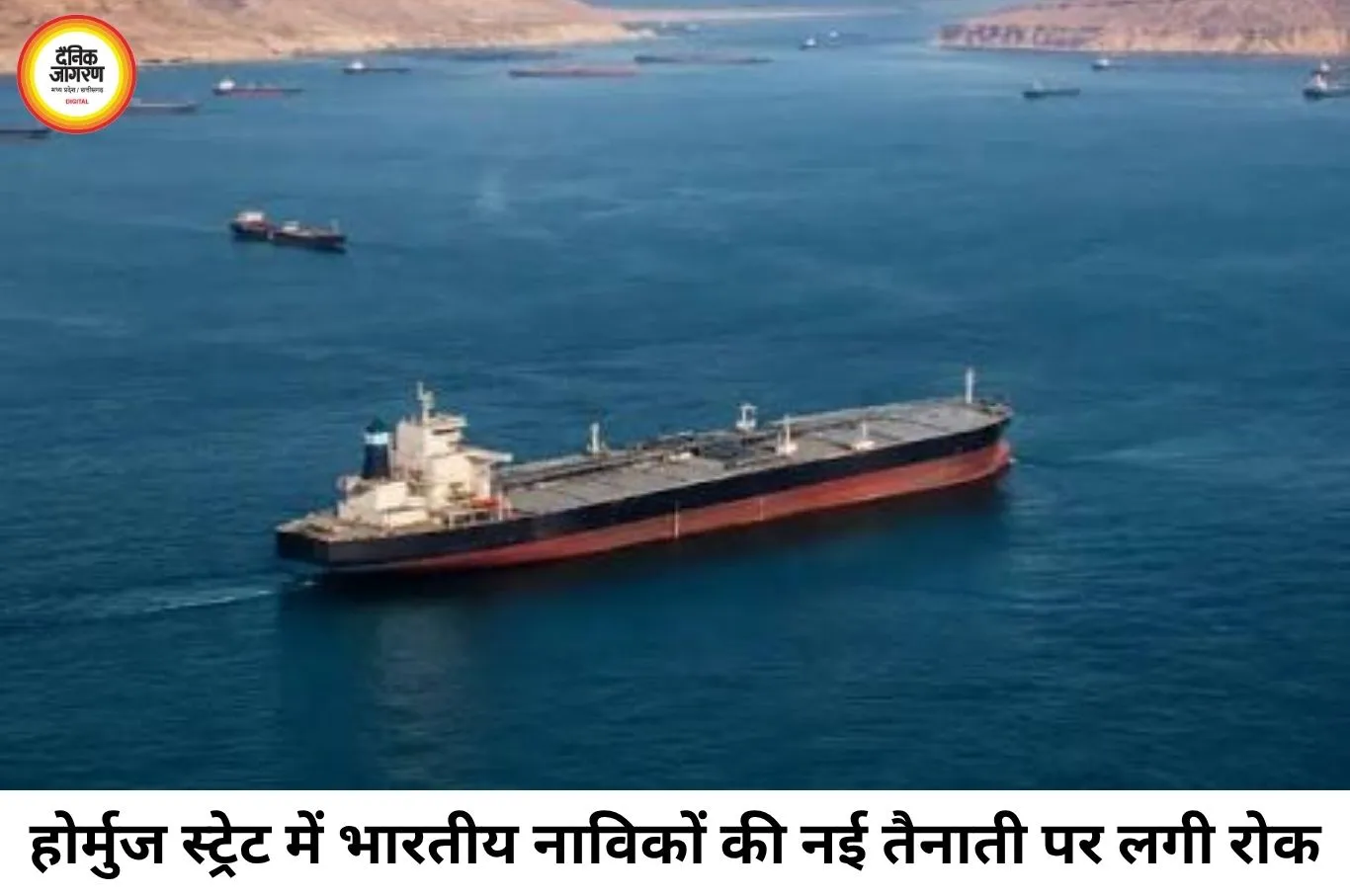 होर्मुज स्ट्रेट में भारतीय नाविकों की नई तैनाती पर रोक, बढ़ते सुरक्षा खतरे के बीच सरकार का बड़ा फैसला