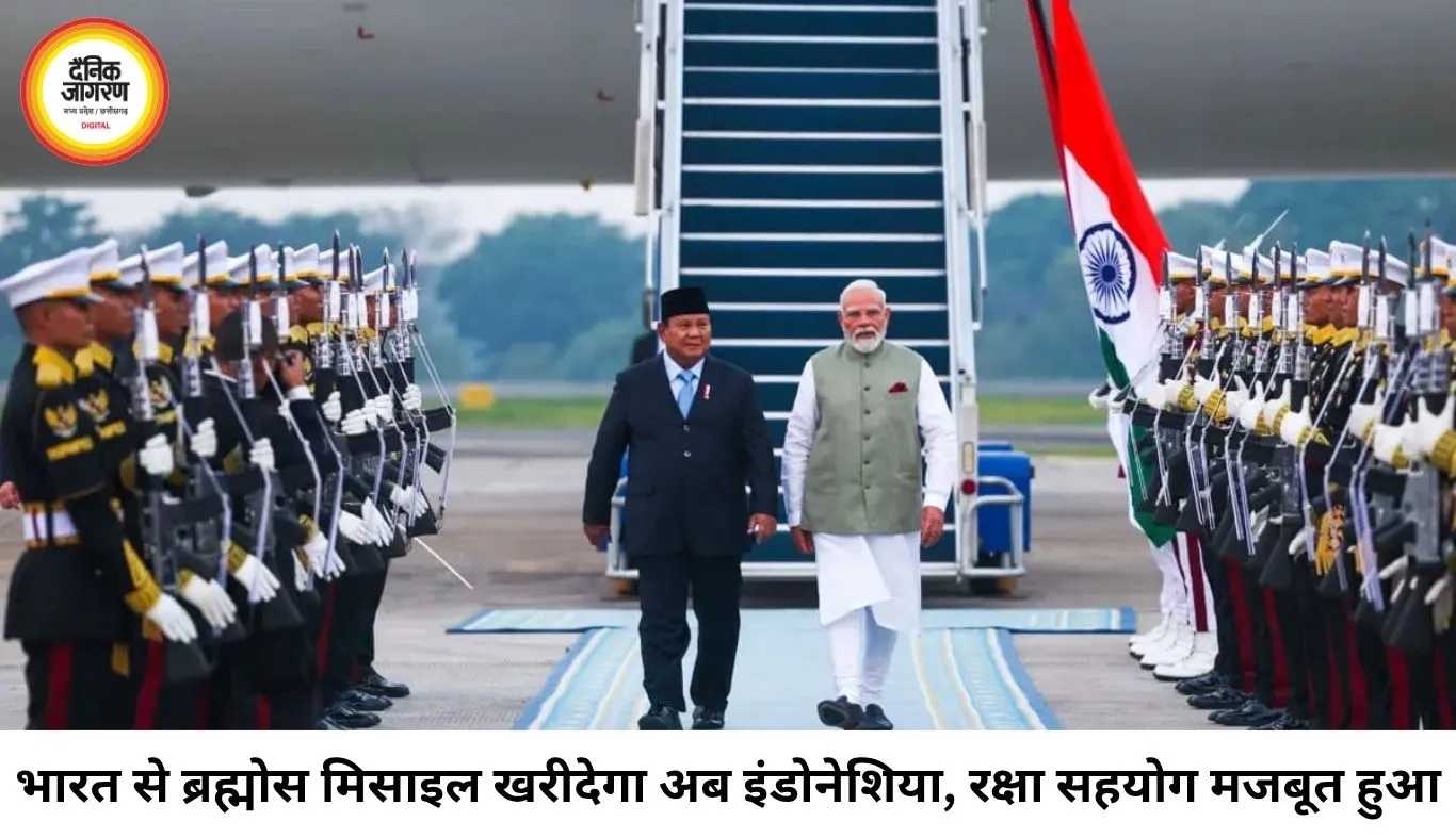 भारत-इंडोनेशिया के बीच रक्षा सहयोग मजबूत, ब्रह्मोस और अस्त्र मिसाइल खरीद पर सहमति