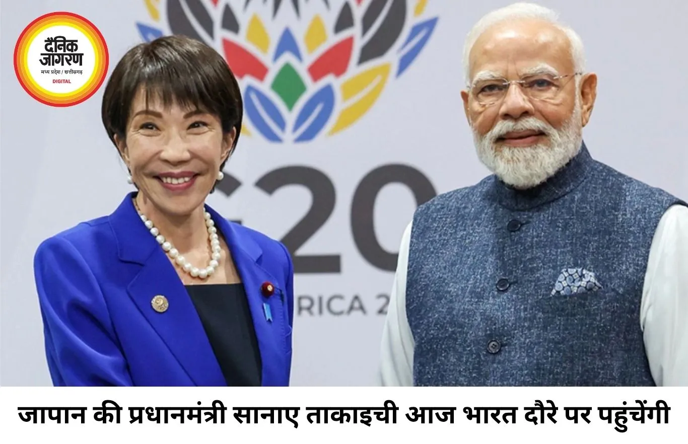 जापान की प्रधानमंत्री सानाए ताकाइची भारत दौरे पर, मोदी संग शिखर वार्ता में कई अहम मुद्दों पर होगी चर्चा