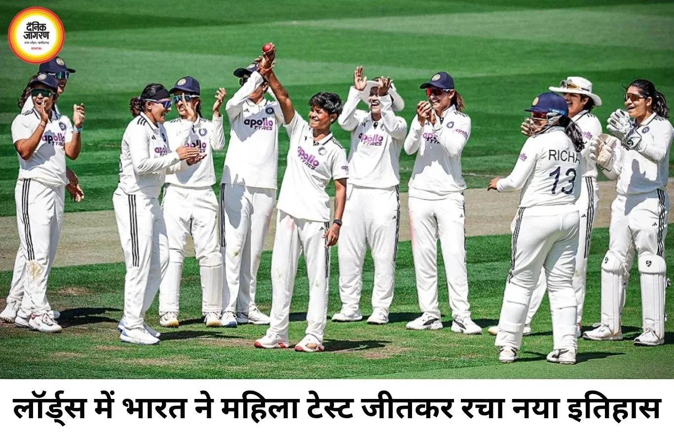 लॉर्ड्स में भारतीय महिला टीम ने रचा इतिहास, इंग्लैंड को 270 रन से हराकर जीता पहला टेस्ट