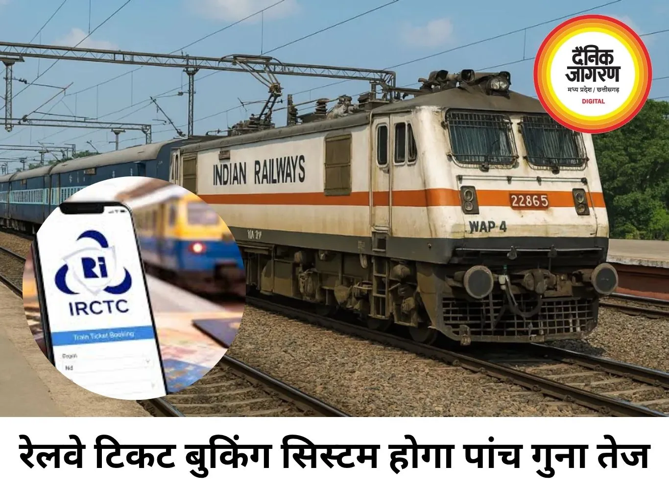 रेलवे का रिजर्वेशन सिस्टम होगा हाईटेक, अब एक मिनट में 1.25 लाख टिकट होंगे बुक