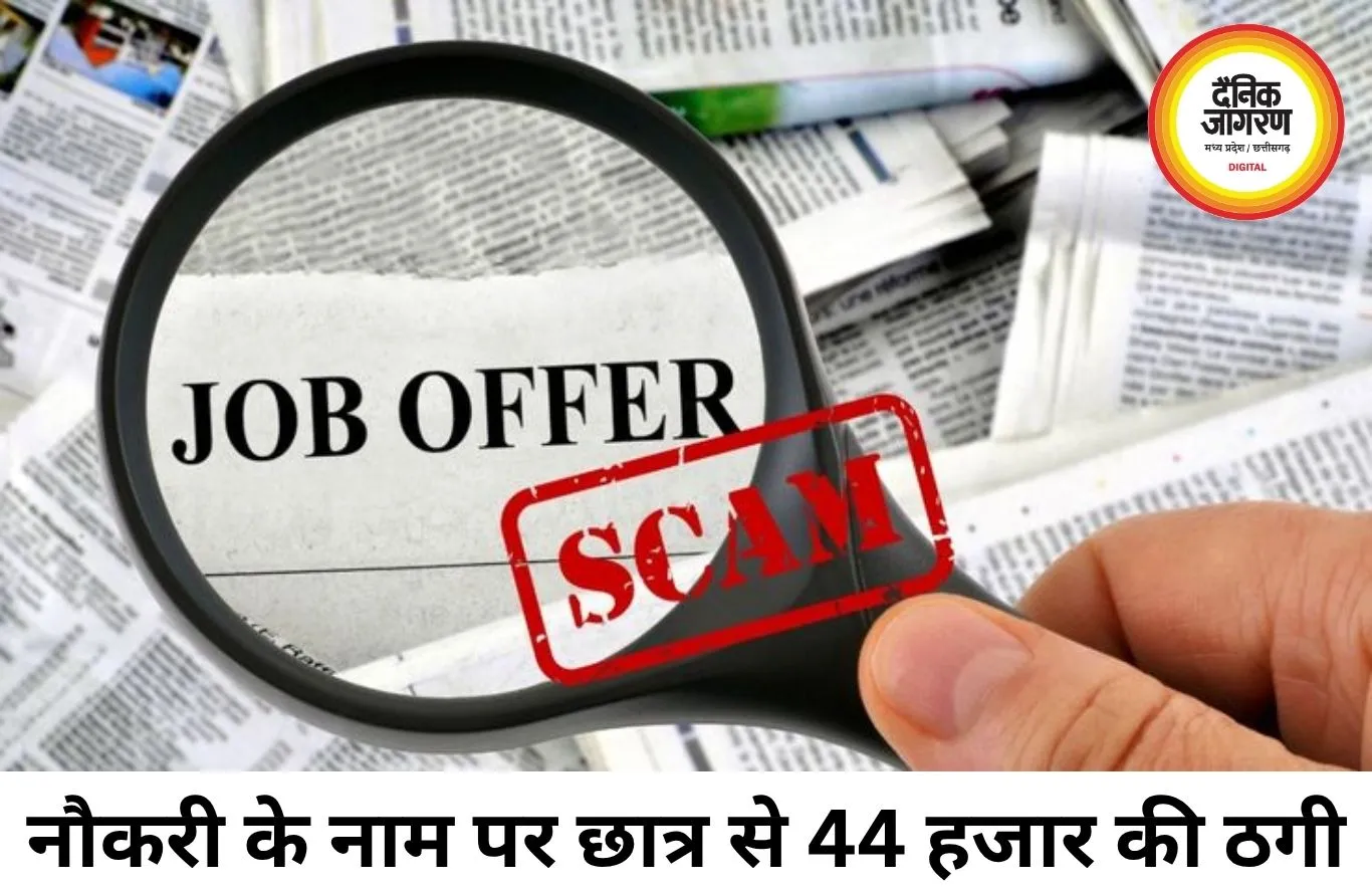 डेटा एंट्री जॉब के नाम पर छात्र से 44 हजार की ठगी, 8 बार कराए ऑनलाइन ट्रांजेक्शन