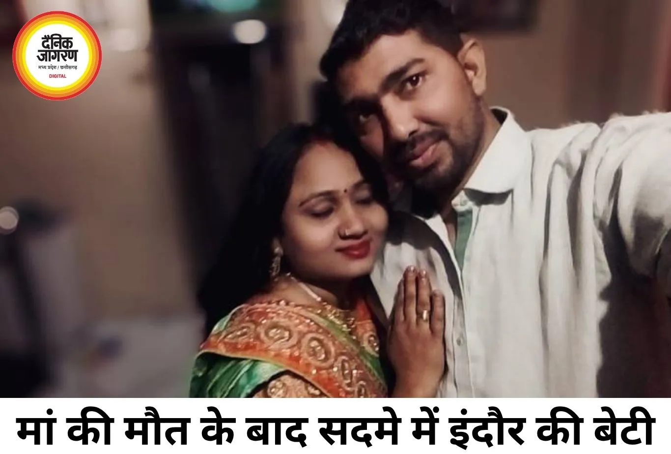 इंदौर में पोस्टल असिस्टेंट की हत्या से टूटा परिवार, मां का शव देख सदमे में बेटी