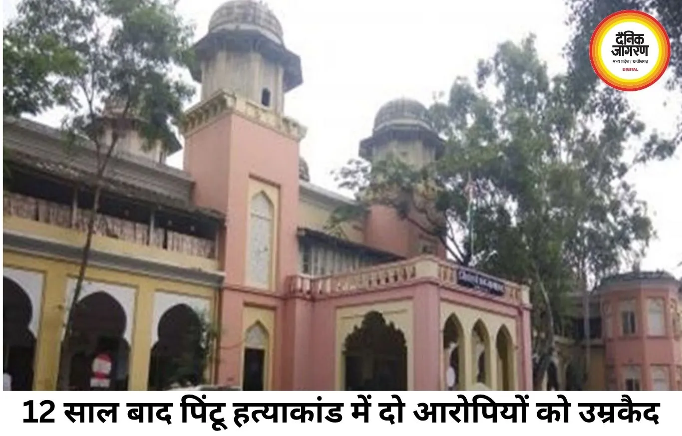 12 साल पुराने पिंटू हत्याकांड में आया फैसला, दो दोषियों को उम्रकैद; तीन आरोपी सबूतों के अभाव में बरी
