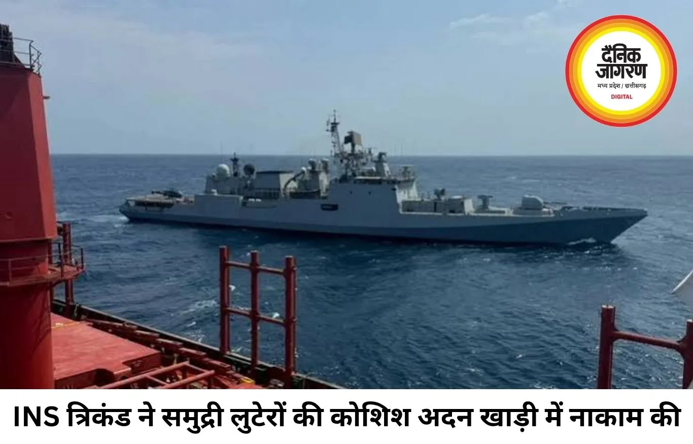 अदन की खाड़ी में भारतीय नौसेना का बड़ा ऑपरेशन, INS त्रिकंड ने समुद्री लुटेरों की साजिश की नाकाम