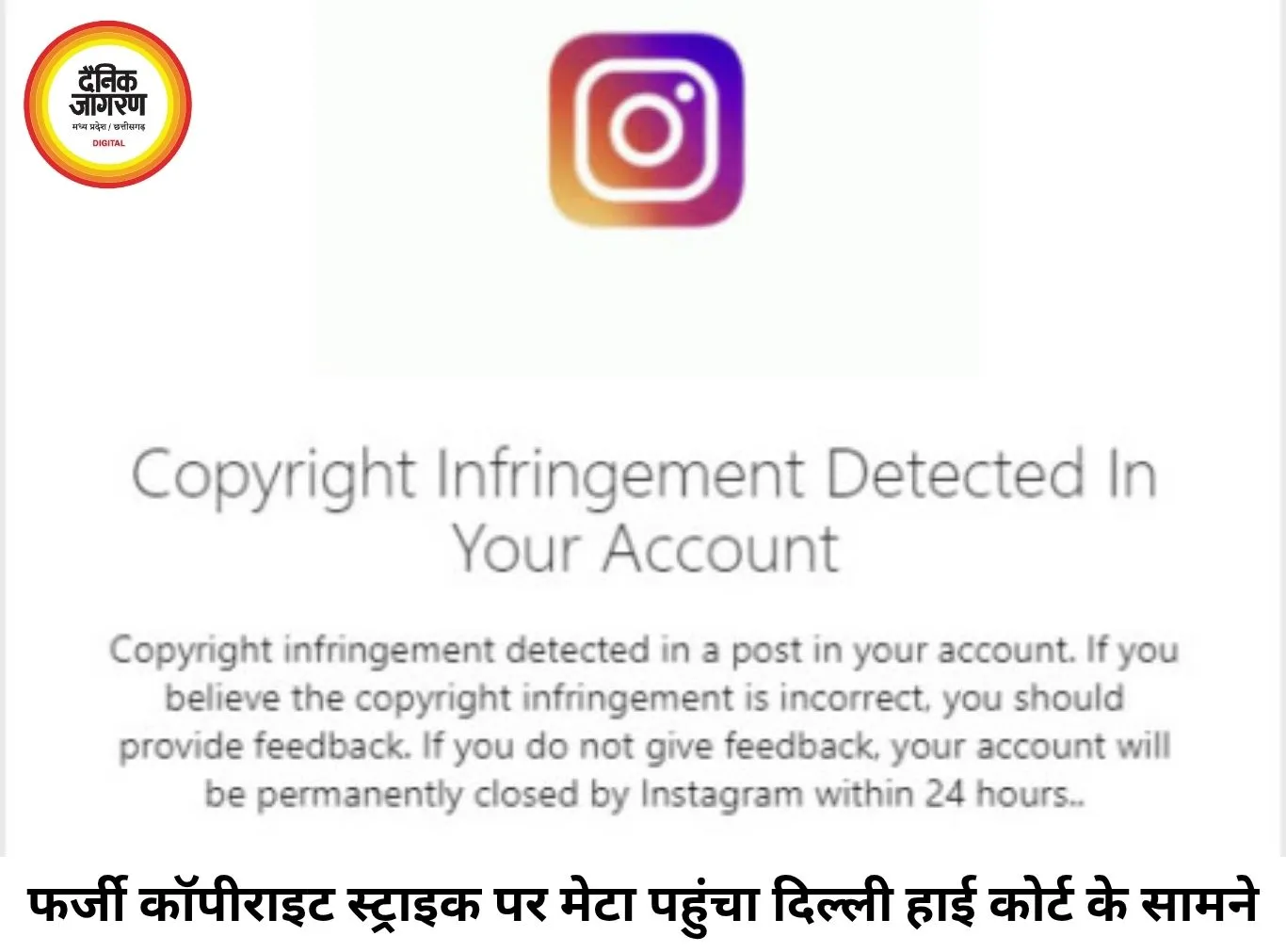 इंस्टाग्राम पर फर्जी कॉपीराइट स्ट्राइक का खुलासा, डिजिटल क्रिएटर्स ने मेटा के खिलाफ खटखटाया हाई कोर्ट का दरवाजा