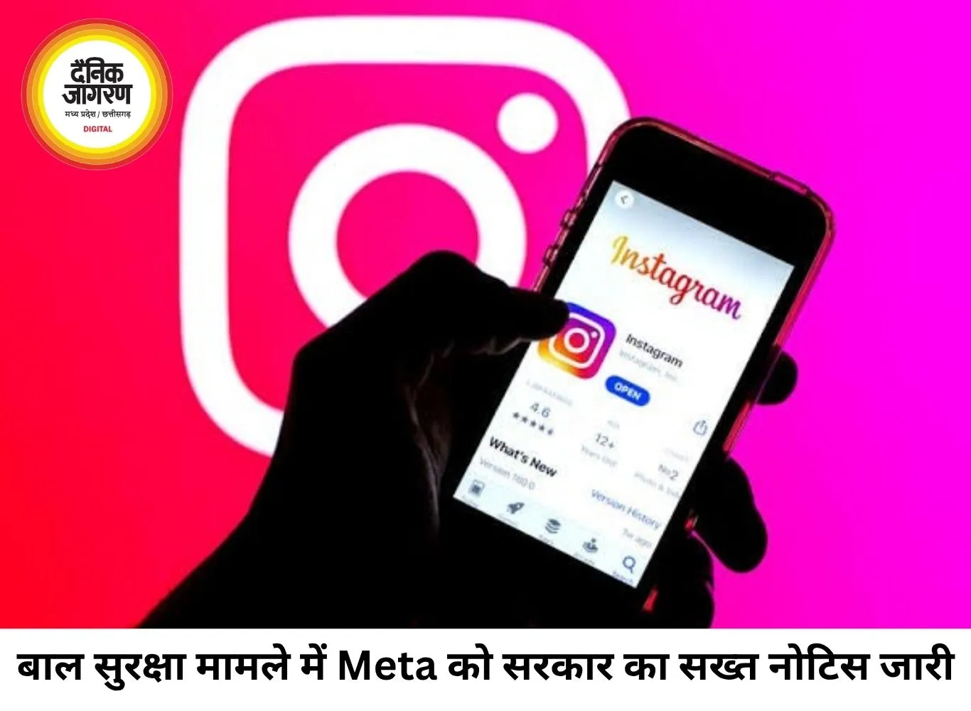 बाल यौन शोषण कंटेंट पर सरकार सख्त, इंस्टाग्राम की पैरेंट कंपनी Meta को भेजा नोटिस