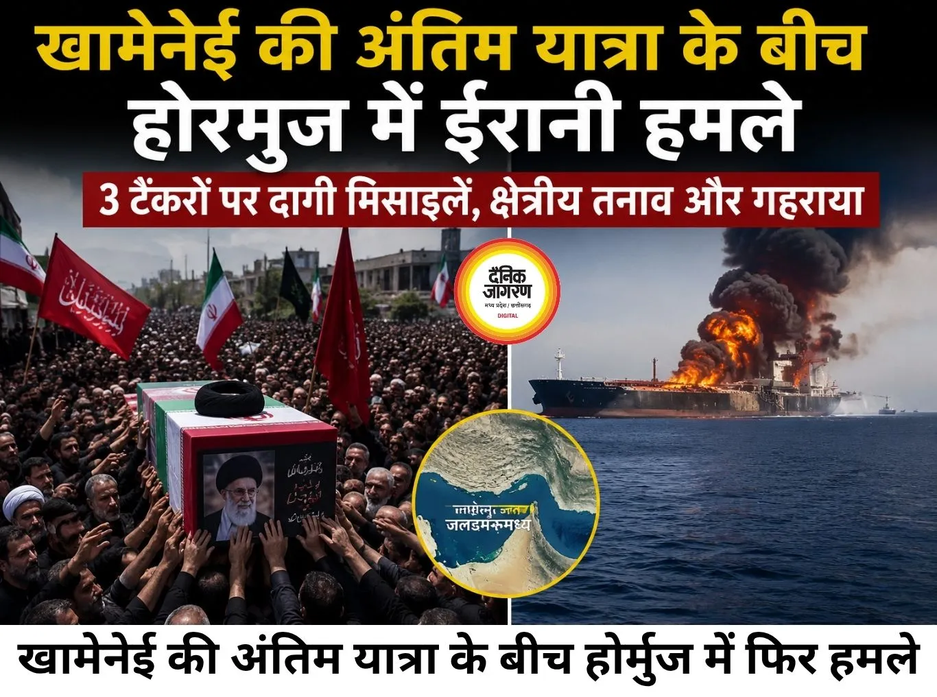 खामेनेई की अंतिम यात्रा के बीच होर्मुज में फिर हमले, तीन टैंकर बने निशाना