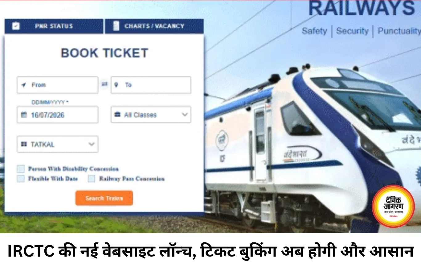 IRCTC का नया टिकट बुकिंग पोर्टल लॉन्च, बिना कैप्चा तेज होगी बुकिंग; सभी क्लास की सीटें एक साथ दिखेंगी