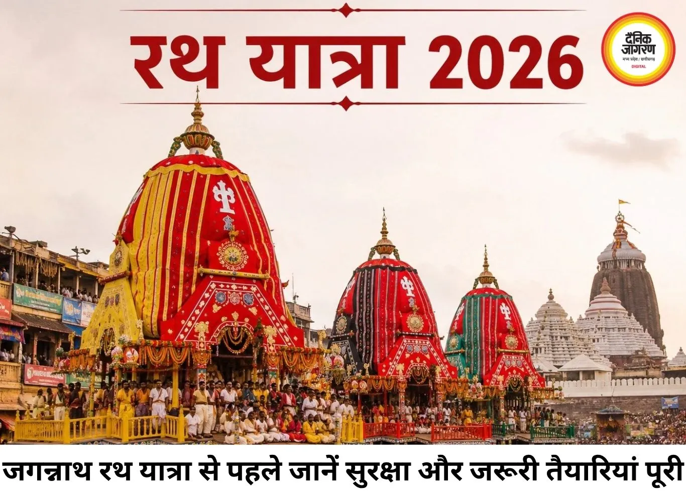 जगन्नाथ रथ यात्रा पर जा रहे हैं? घर से निकलने से पहले जान लें ये जरूरी तैयारियां और सुरक्षा नियम