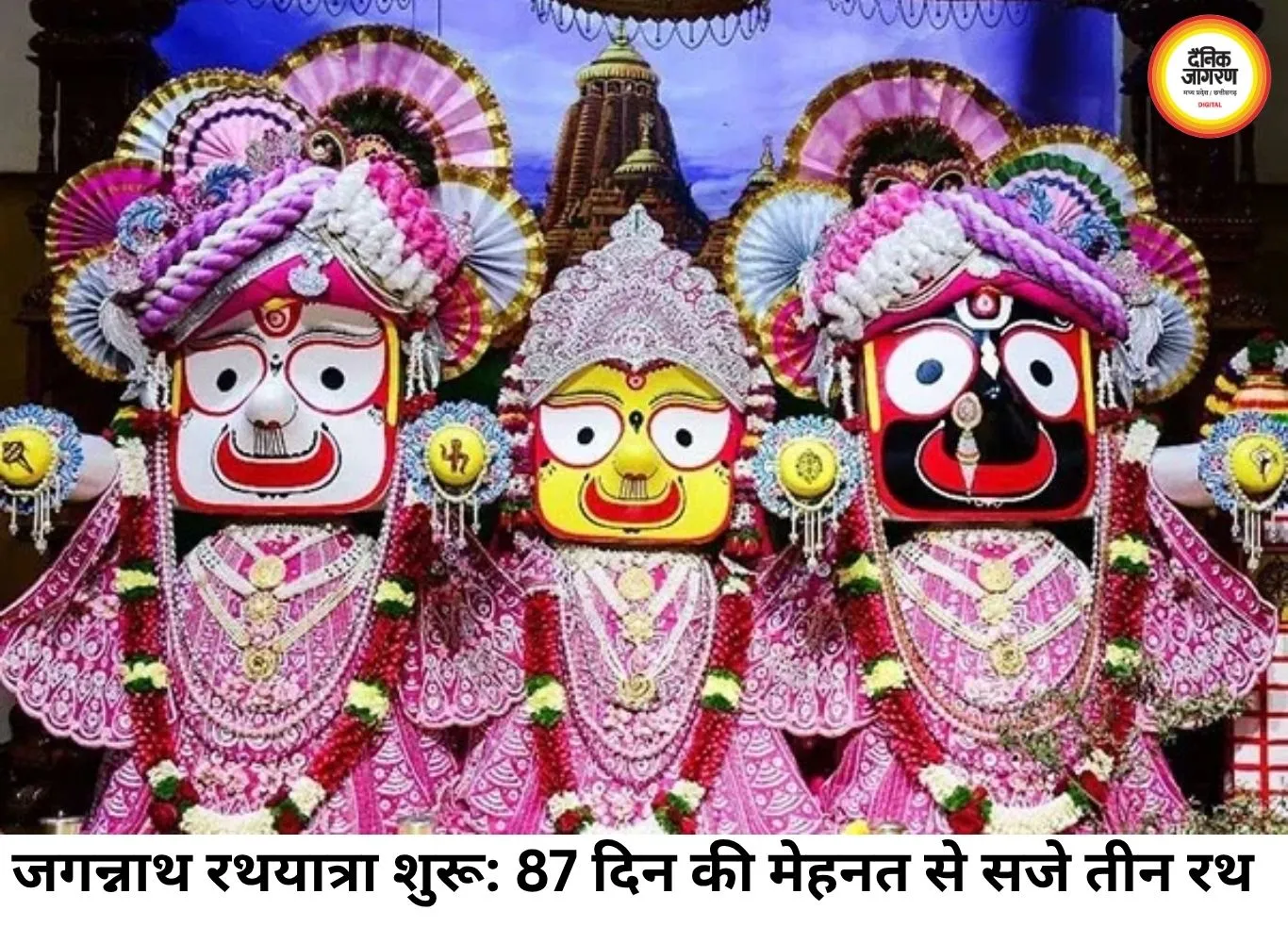 जगन्नाथ रथयात्रा 2026: 87 दिनों की कड़ी मेहनत से सजते हैं महाप्रभु के तीन रथ, जानिए क्यों यात्रा के बाद लाखों में बिकता है एक पहिया