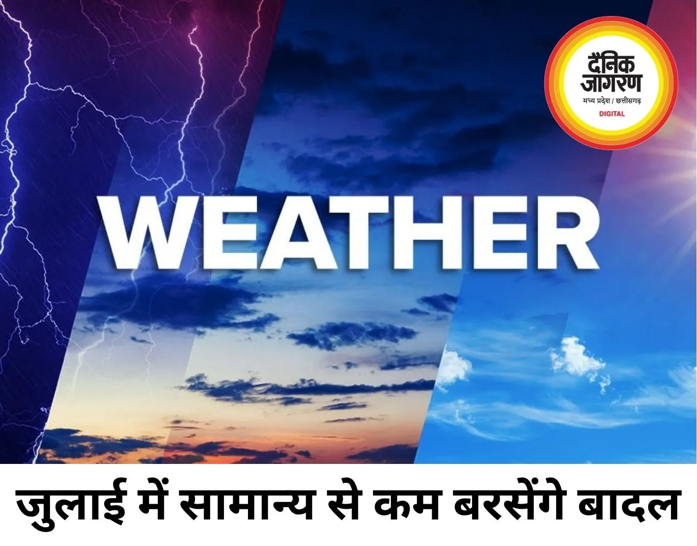 मौसम विभाग की बड़ी चेतावनी: जुलाई में सामान्य से कम बारिश और बढ़ेगी तपन, सरकार ने कसी कमर