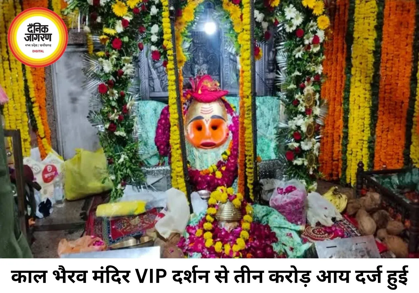काल भैरव मंदिर में VIP दर्शन से 45 दिनों में ₹3.09 करोड़ की आय, श्रद्धालुओं की बढ़ती भीड़ बनी बड़ी वजह