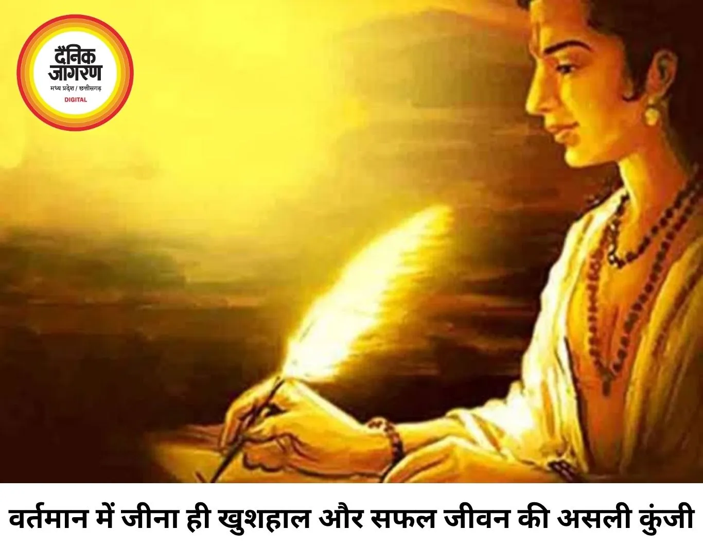वर्तमान में जीने का संदेश देती कालिदास की सूक्ति, आज को बेहतर बनाने में छिपा है सुनहरे भविष्य का रहस्य