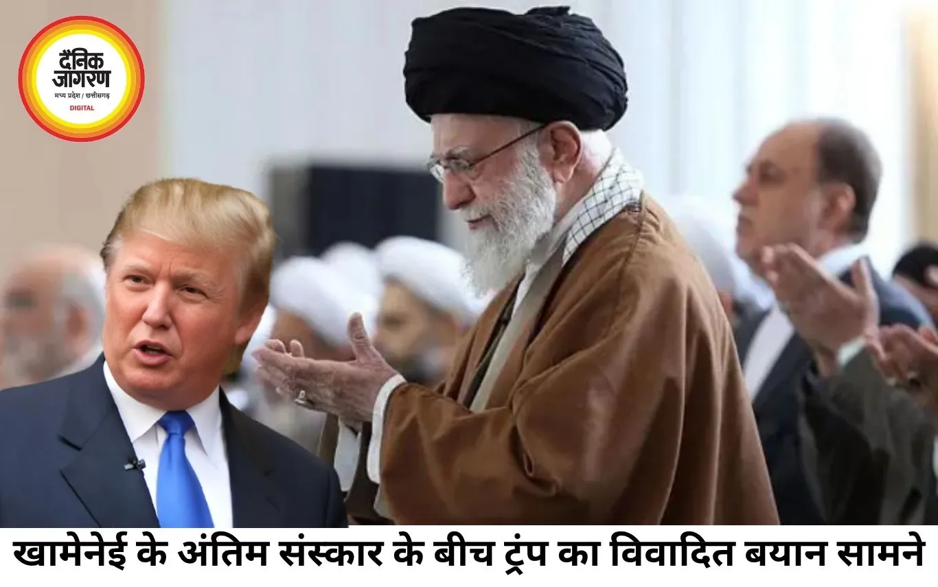 खामेनेई के अंतिम संस्कार के बीच ट्रंप का बयान बना विवाद, ईरान में शोक तो अमेरिका में सियासी हमला