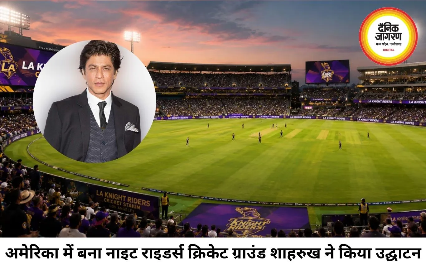 अमेरिका में बना नाइट राइडर्स क्रिकेट ग्राउंड, शाहरुख खान ने किया उद्घाटन का ऐलान
