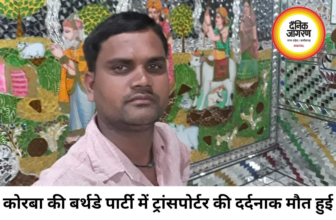 कोरबा में बर्थडे पार्टी बनी मातम, ट्रांसपोर्टर की कैंपर से कुचलकर हत्या; आरोपी फरार